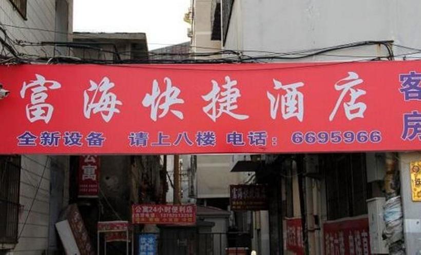 בית מלון כפרי Yantai Fuhai Express