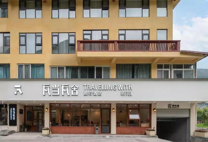 瓦当瓦舍旅行酒店（九寨沟店）