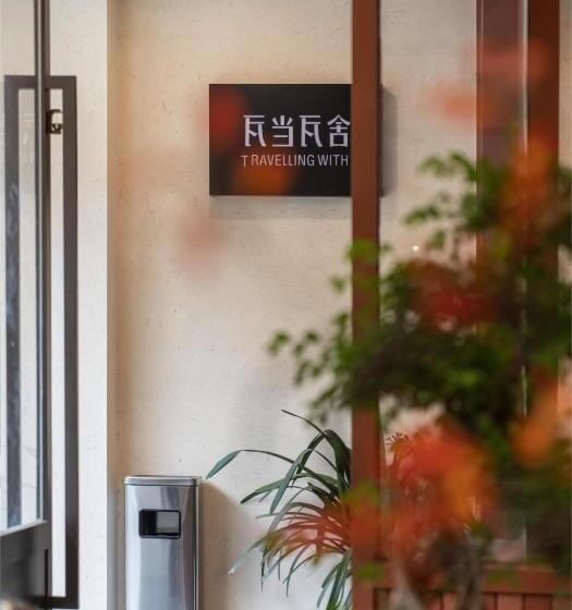 瓦当瓦舍旅行酒店（九寨沟店）