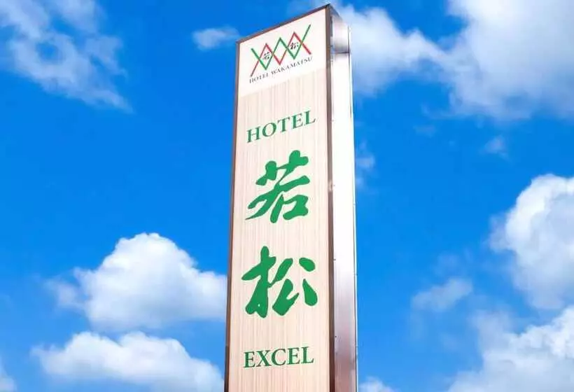 ホテル Wakamatsu Excel