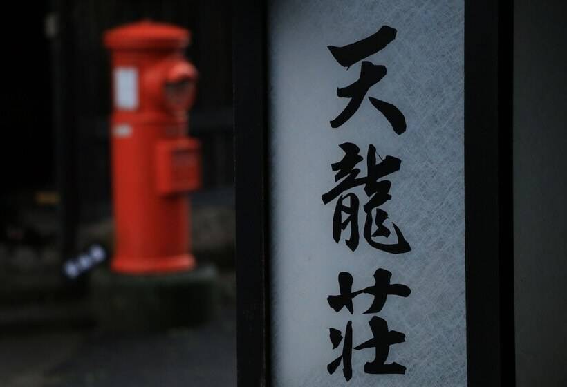 ריוקאן Amagase Onsen Tenryuso