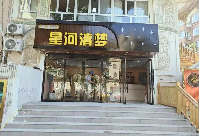 ユースホステル 星河清梦民宿