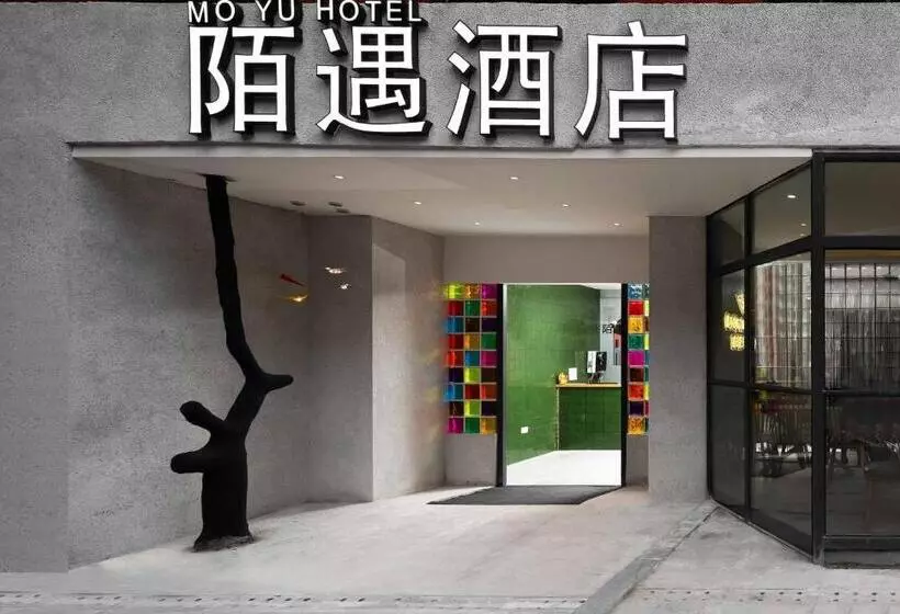 重庆陌遇酒店   人民大礼堂地铁站店