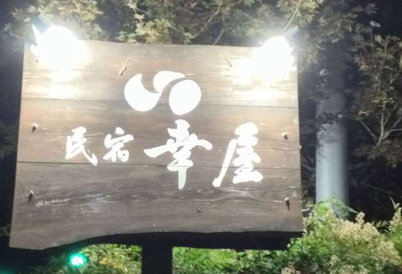 Ryokan Minsyuku Yukiya