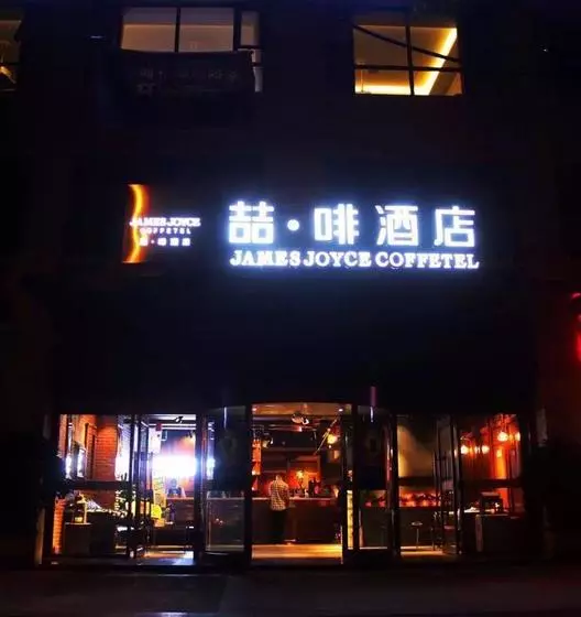 ホテル James Joyce Coffee  Chengdu Wuhou Lijiao Metro Station Shuangnan