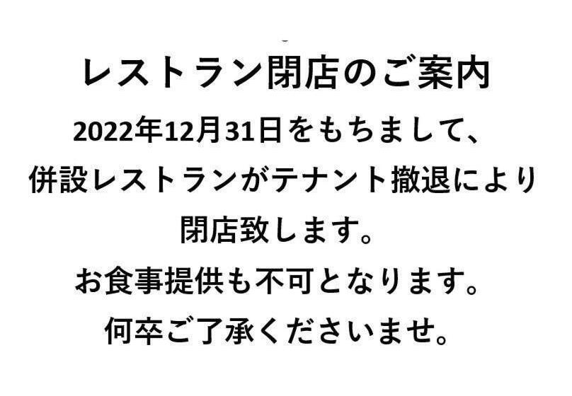 فندق Yono Daiichi