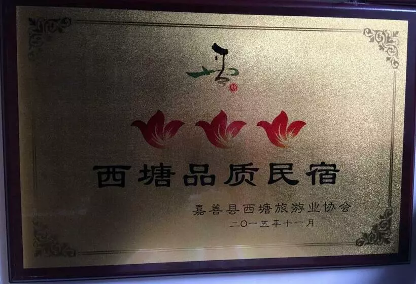 ホテル 西塘明清雕花大院尊闻堂百寿厅庭院民宿