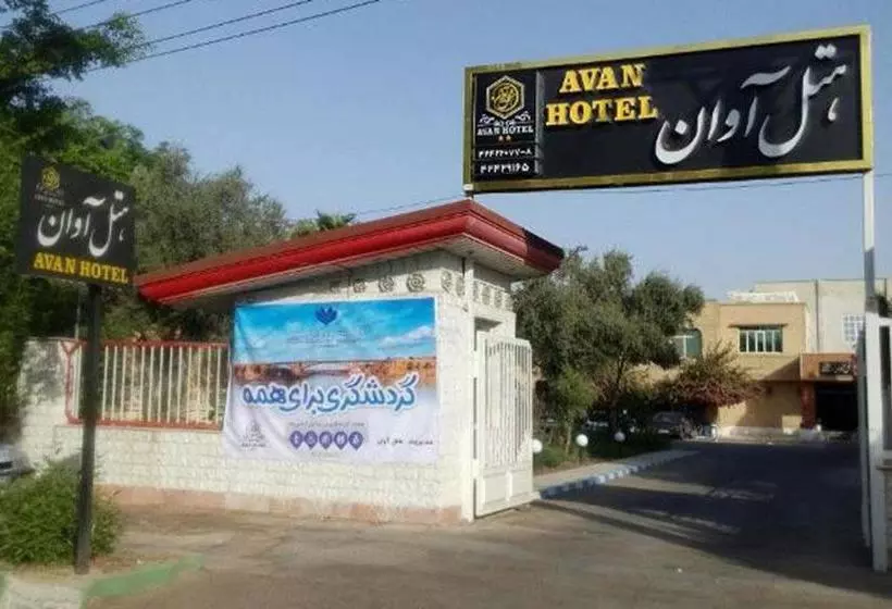 هتل Avan