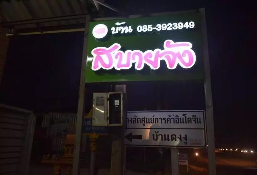 ホテル Baan Sabuy Jung