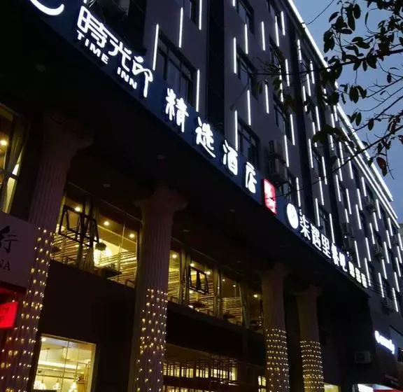 ホテル Wenchang Time Inn Boutique
