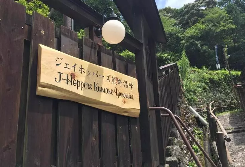 ホテル Jhoppers Kumano Yunomine Guesthouse