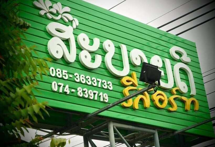 酒店 Sabaidee Resort Satun