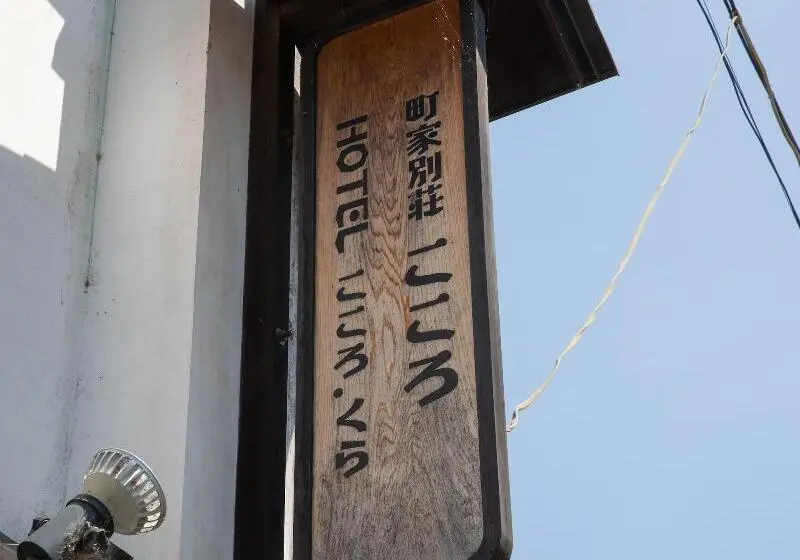 ペンション Uchiko Inn