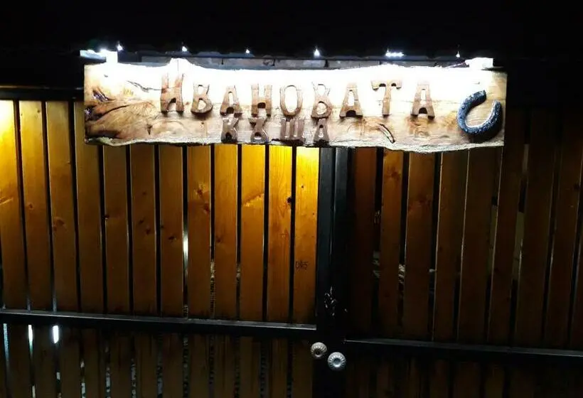スリーベッドルーム　ヴィラ, Guest House „ivanovata House”