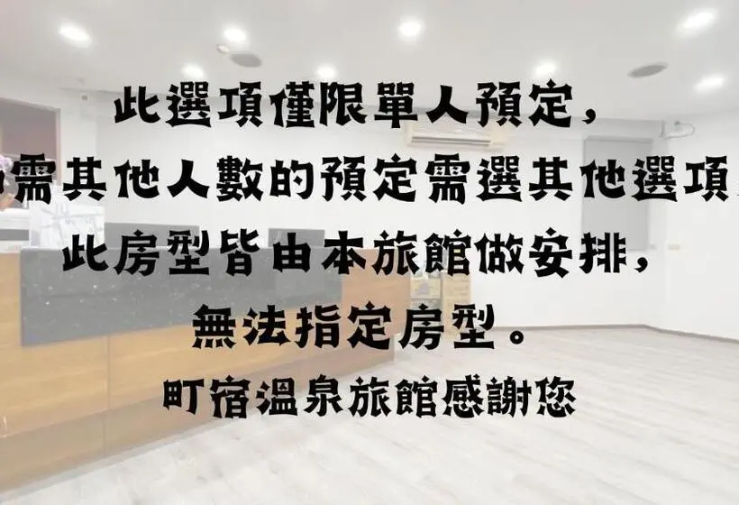 اتاق استاندارد یک نفره, 町宿溫泉旅館
