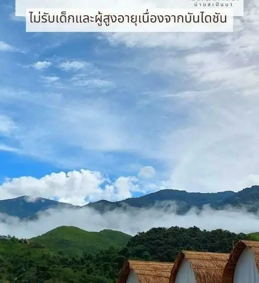 マウンテンビュースタンダードルーム, สะปัน กลางนา คาเฟ่ Sapan Klang Na Cafe