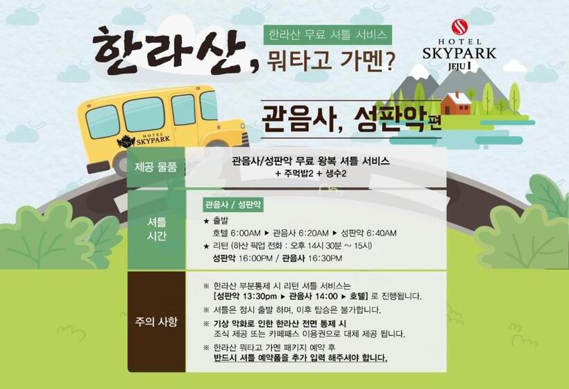 标准间, Skypark Jeju 1