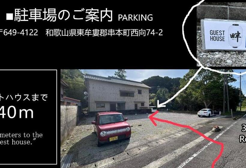 חדר אקונומי, ゲストハウス 畔（hotori）