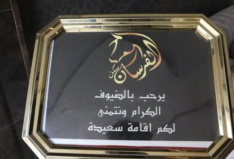エコノミールーム, Oroub El Forssan