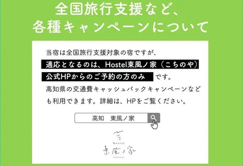 スタンダードルーム, Hostel 東風ノ家(kochi No Ya)