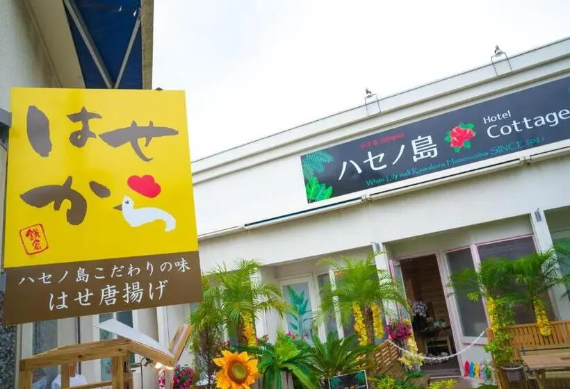 スタンダードルーム, ハセノ島　hotel　cottage