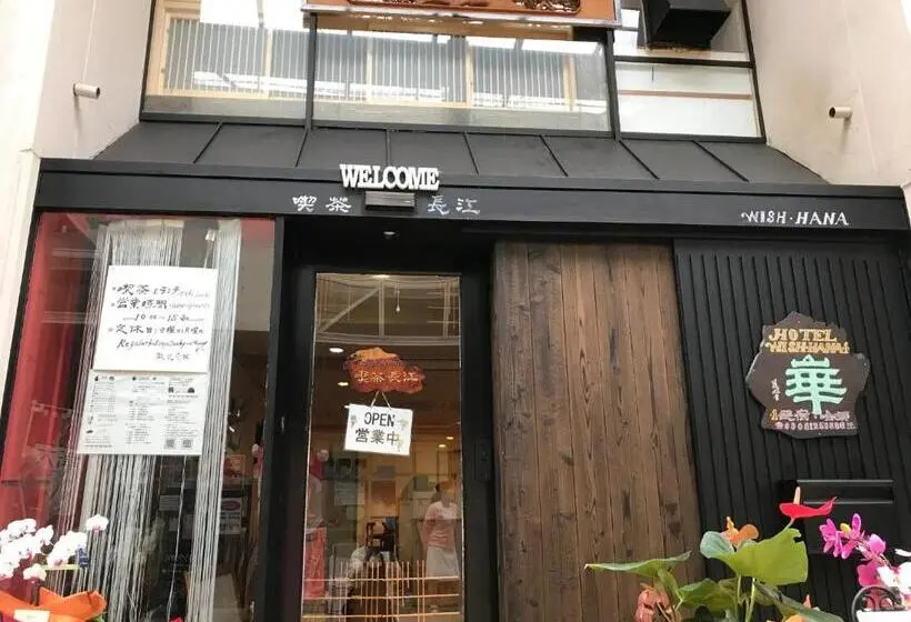 エコノミー４人部屋, Wish Hana