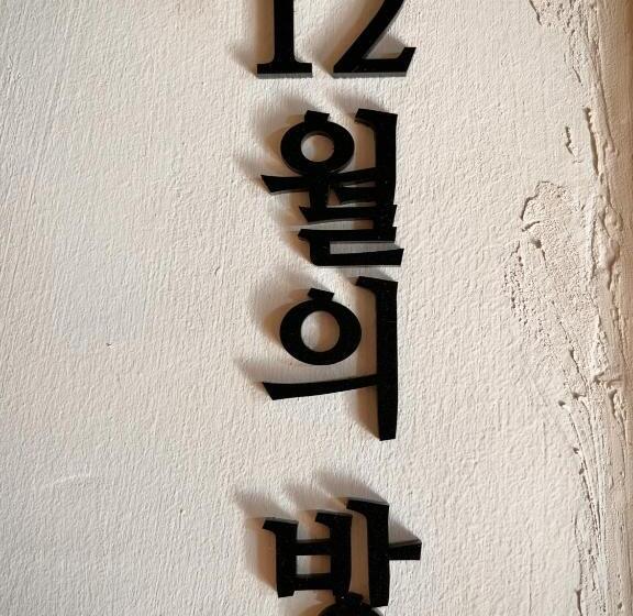 Family Room, Sosohan Hanok