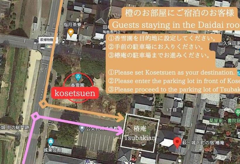 Семейный Номер Вид на Сад, 萩・城下町の宿　椿庵