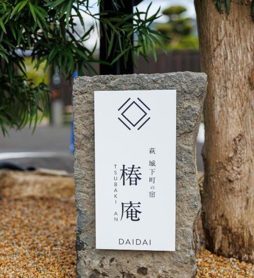 Семейный Номер Вид на Сад, 萩・城下町の宿　椿庵