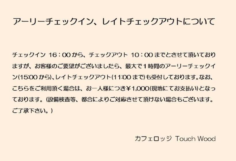 Номер Стандарт, カフェロッジ Touch Wood