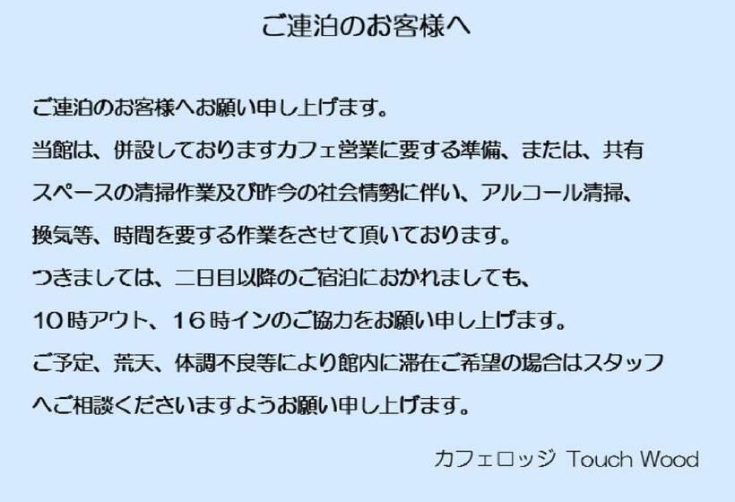 Номер Стандарт, カフェロッジ Touch Wood