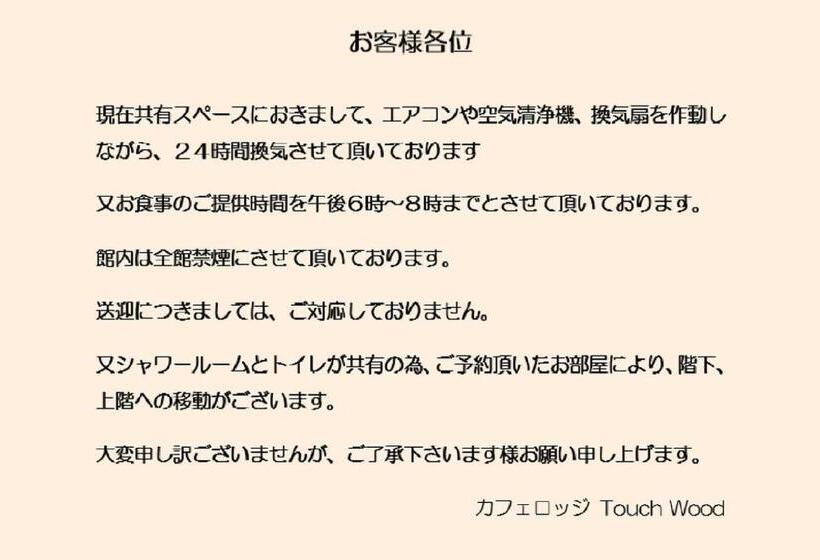 Номер Стандарт, カフェロッジ Touch Wood