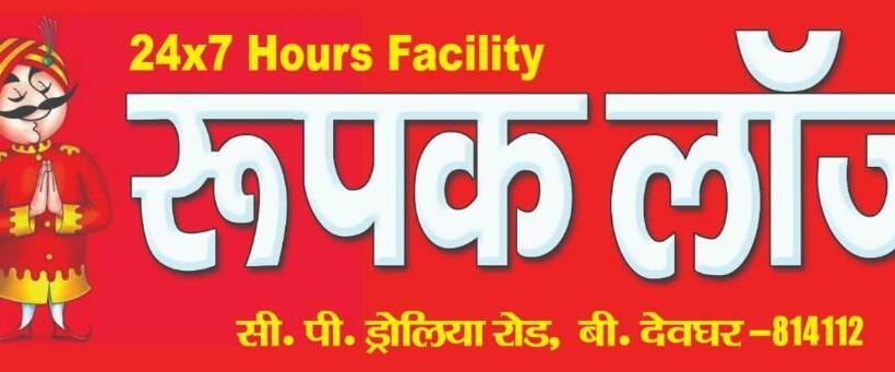 ファミリールーム, Rupak Rest House ,call 79031 58122 !near Deoghar Baba Mandir