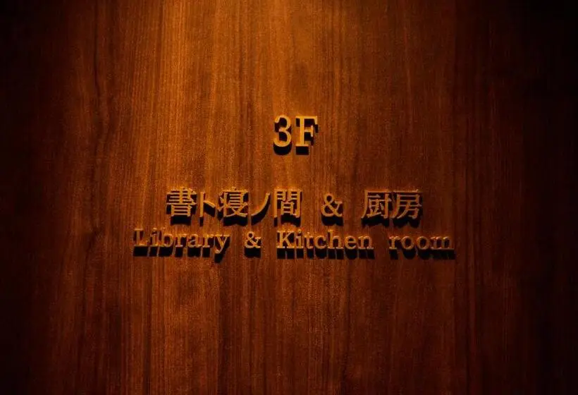 １ベッドルームのデラックスアパートメント, 鎌倉小町 大仏さまノ休日ホテル The Big Buddha Holiday Hotel Kamakura