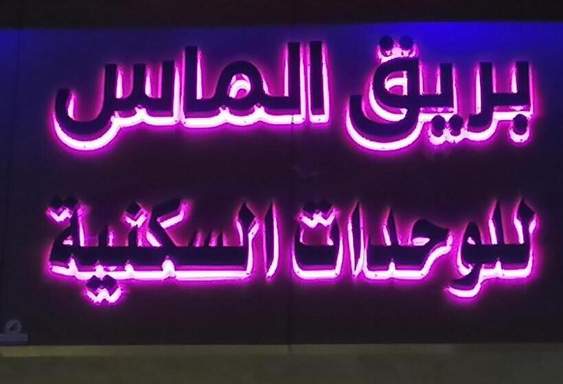 带2个卧室的公寓, بريق الماس