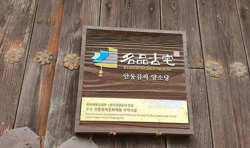 庭の見えるジュニアスイート, Ahndong Kimjongtaek Yangsodang